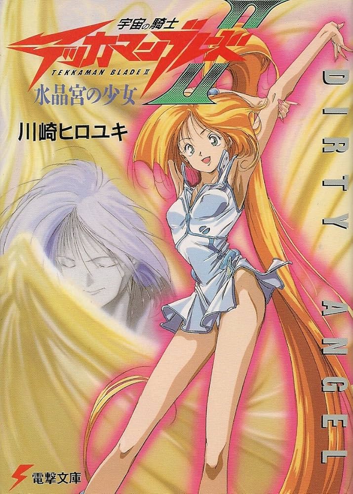Amazon.co.jp: 宇宙の騎士テッカマンブレード2 水晶宮の少女 (電撃