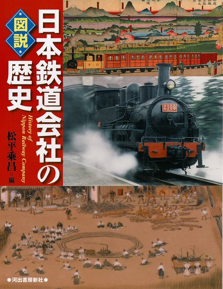 図説 日本鉄道会社の歴史 (ふくろうの本/日本の歴史) | 松平 乘昌 |本