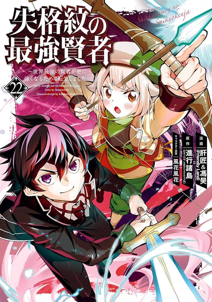 Amazon.co.jp: 失格紋の最強賢者 ~世界最強の賢者が更に強くなるために