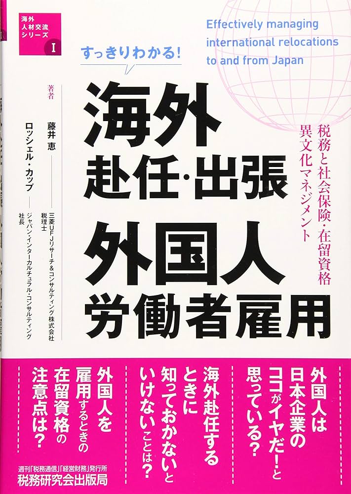 すっきりわかる! 海外赴任・出張 外国人労働者雇用 (税務と社会保険