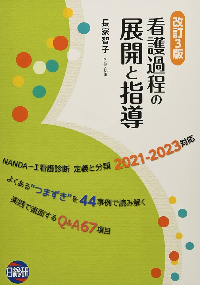 看護過程の展開と指導 | 長家智子 |本 | 通販 | Amazon