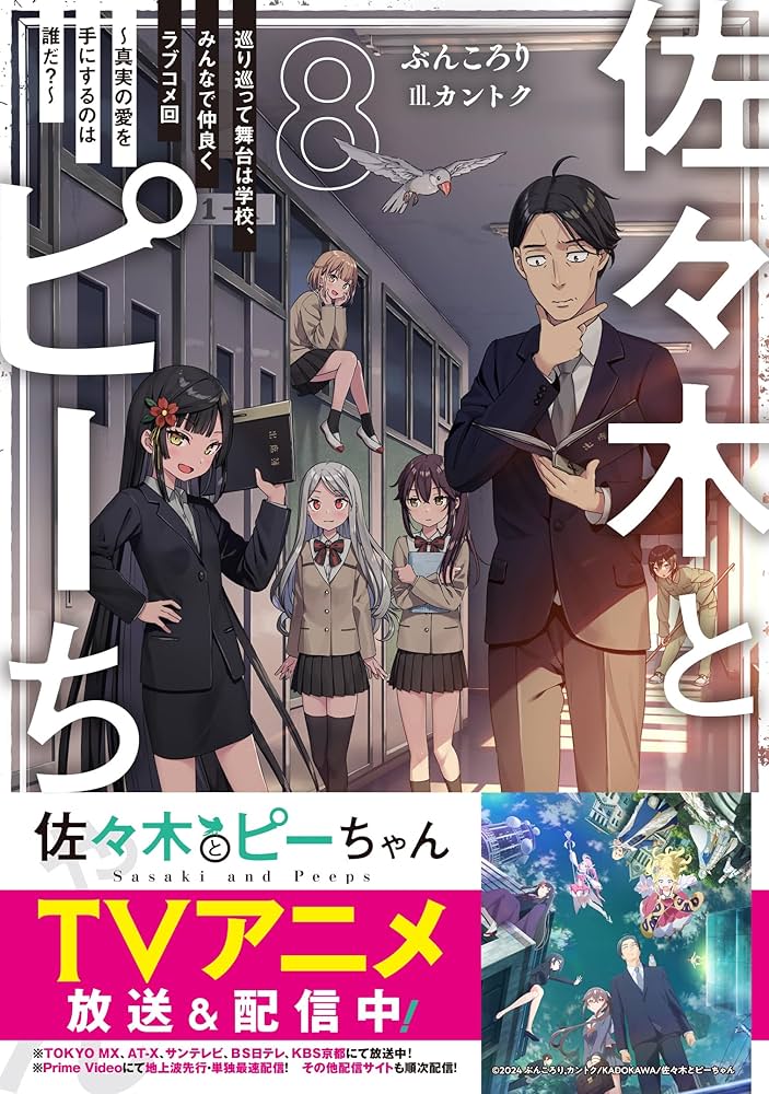 Amazon.co.jp: 佐々木とピーちゃん 8 巡り巡って舞台は学校、みんなで