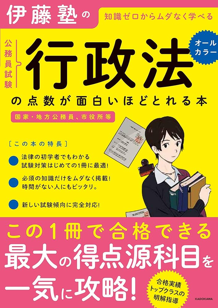 伊藤塾の公務員試験「行政法」の点数が面白いほどとれる本 | 伊藤塾