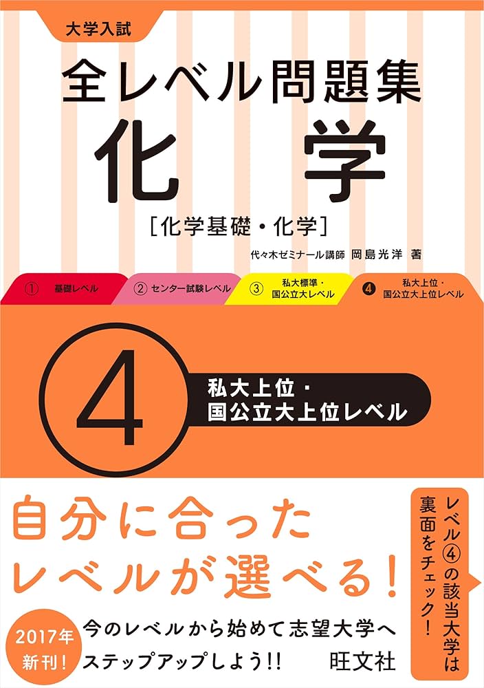 大学入試 全レベル問題集 化学【化学基礎・化学】 4私大上位・国公立大
