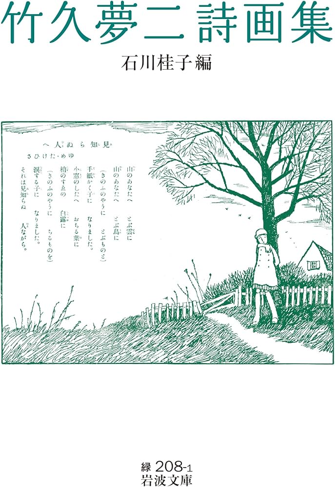 竹久夢二詩画集 (岩波文庫) | 石川 桂子 |本 | 通販 | Amazon