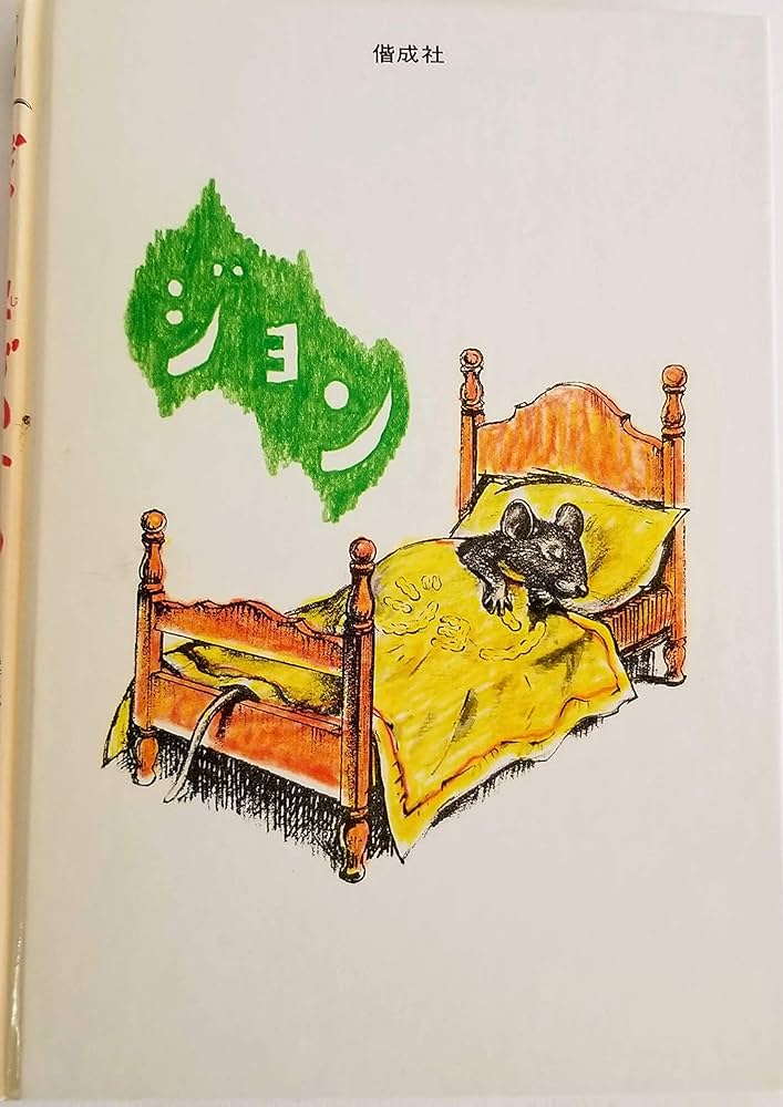 ぼく字がかけるよ: 教室ねずみジョンのお話 (偕成社・幼年翻訳どうわ