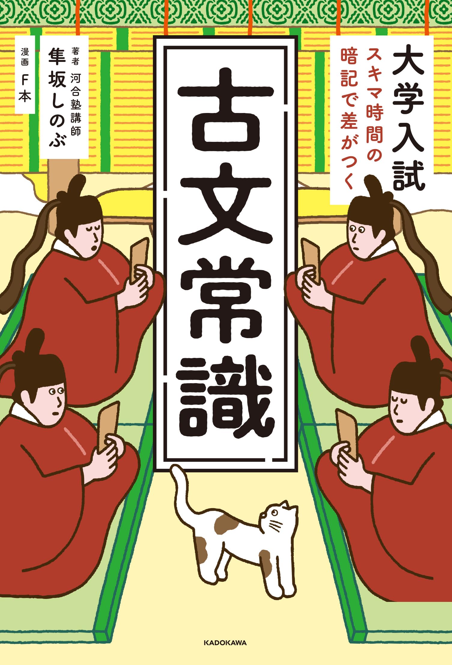 大学入試 スキマ時間の暗記で差がつく 古文常識 | 隼坂 しのぶ, F本