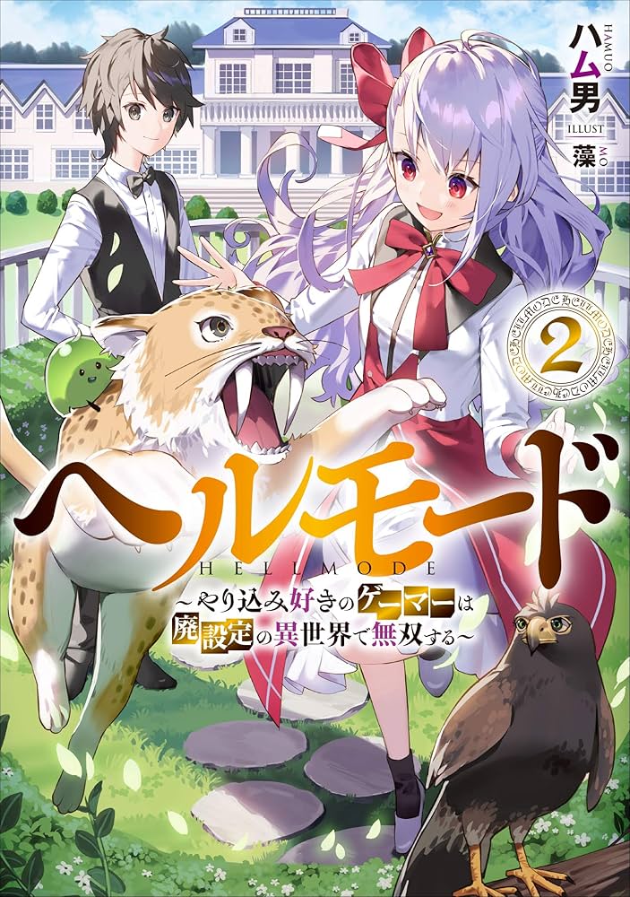 ヘルモード ~やり込み好きのゲーマーは廃設定の異世界で無双する~2