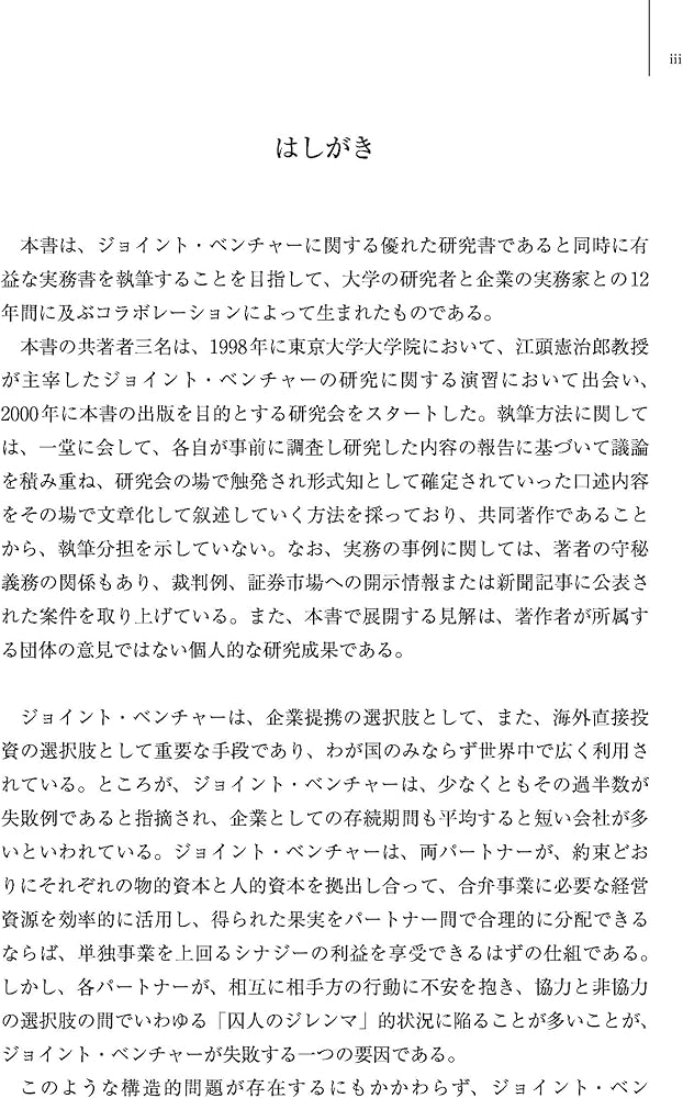 ジョイント・ベンチャー戦略大全: 設計・交渉・法務のすべて | 宍戸 善