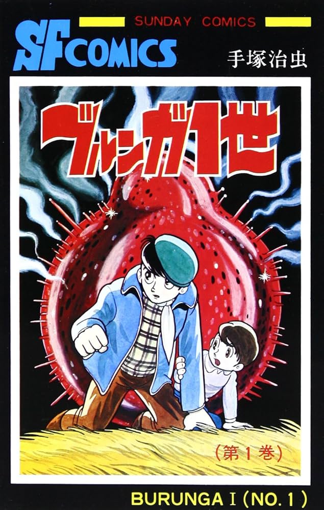 ブルンガ1世(1) (サンデーコミックス) | 手塚 治虫 |本 | 通販 | Amazon