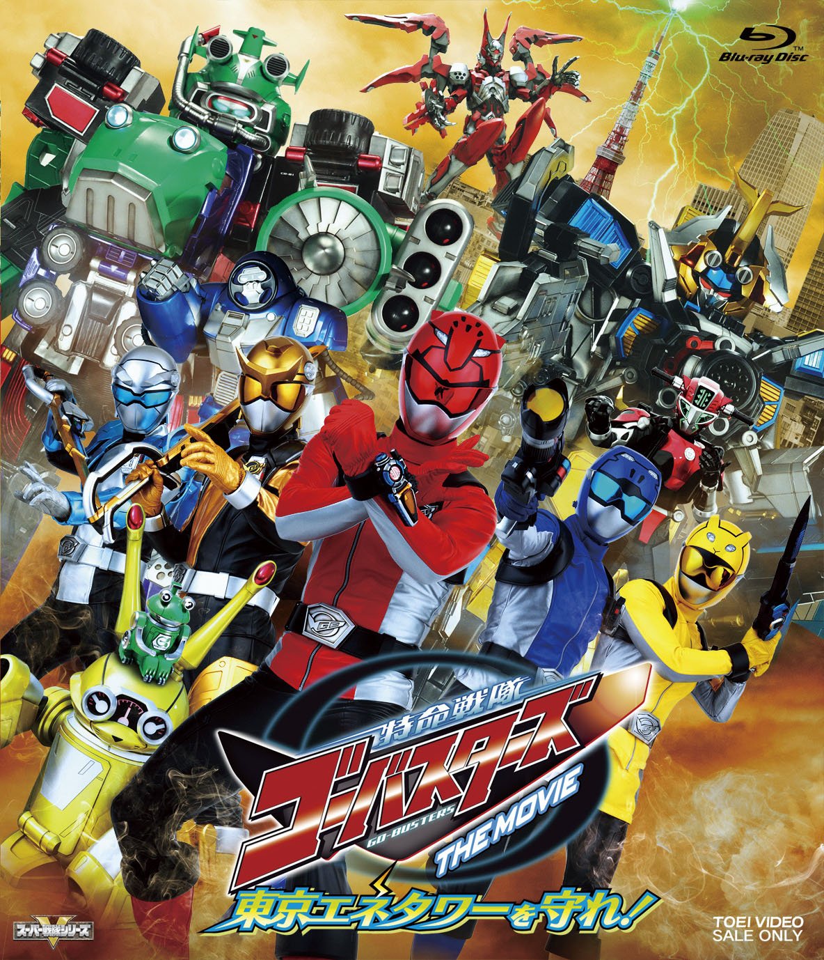 Amazon.co.jp: 特命戦隊ゴーバスターズ THE MOVIE 東京エネタワーを