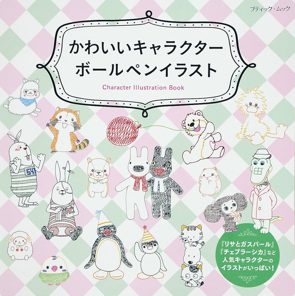 かわいいキャラクターボールペンイラスト (ブティックムックno.1234