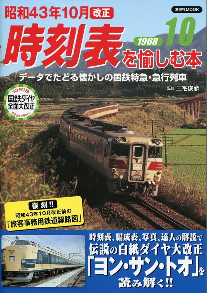 昭和43年10月改正 時刻表を愉しむ本 (洋泉社MOOK) | 三宅俊彦 |本