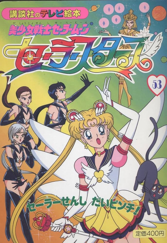 美少女戦士セーラームーンセーラースターズ 53 (講談社のテレビ絵本