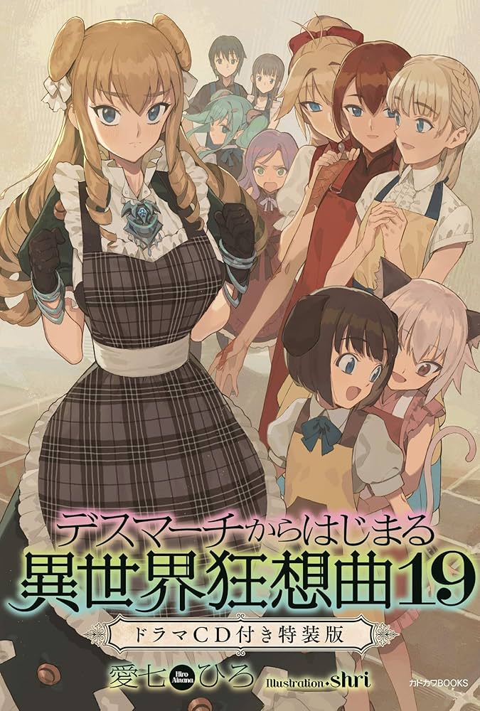 Amazon.co.jp: デスマーチからはじまる異世界狂想曲 19 ドラマCD付き特