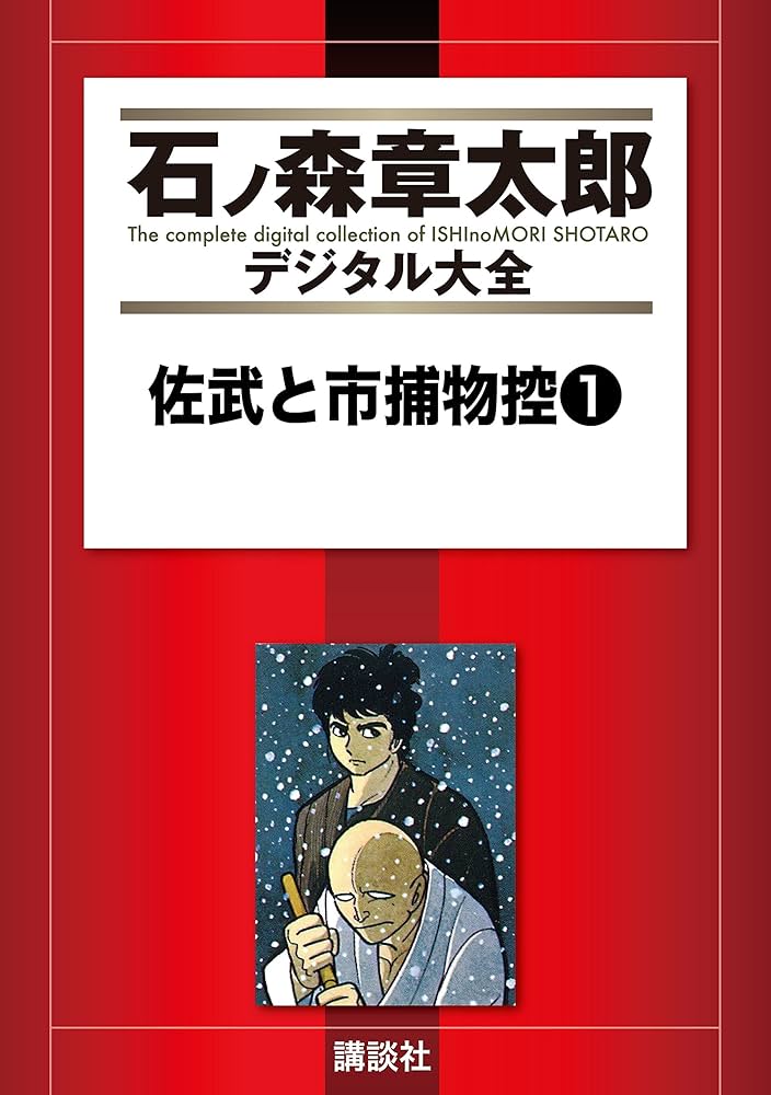 佐武と市捕物控（1） (石ノ森章太郎デジタル大全) | 石ノ森章太郎
