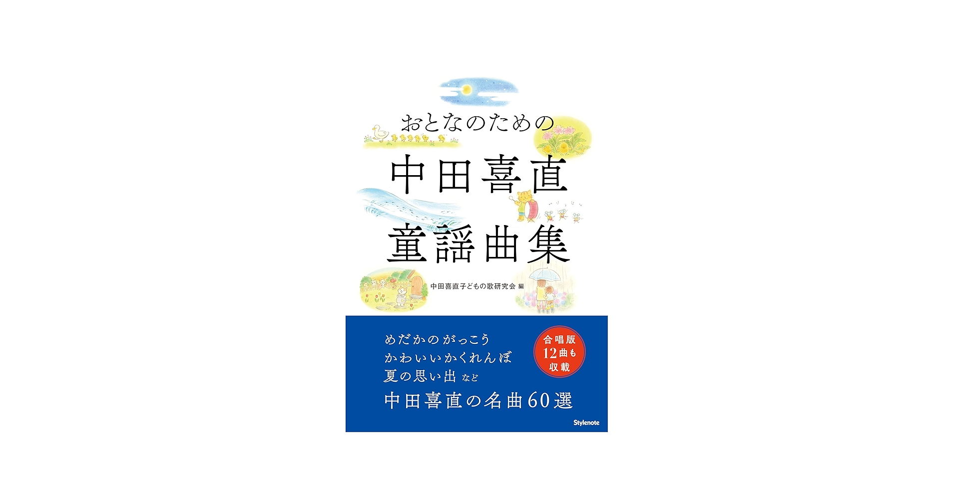 おとなのための中田喜直童謡曲集 | 中田喜直子どもの歌研究会 |本