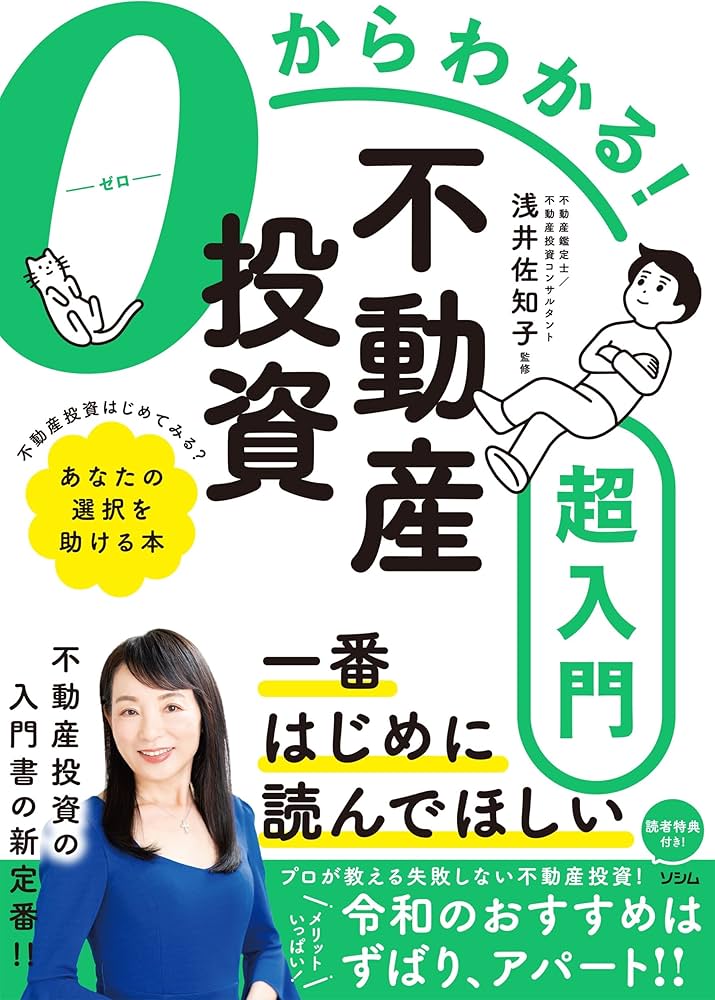 0からわかる!不動産投資超入門 | 浅井 佐知子 |本 | 通販 | Amazon