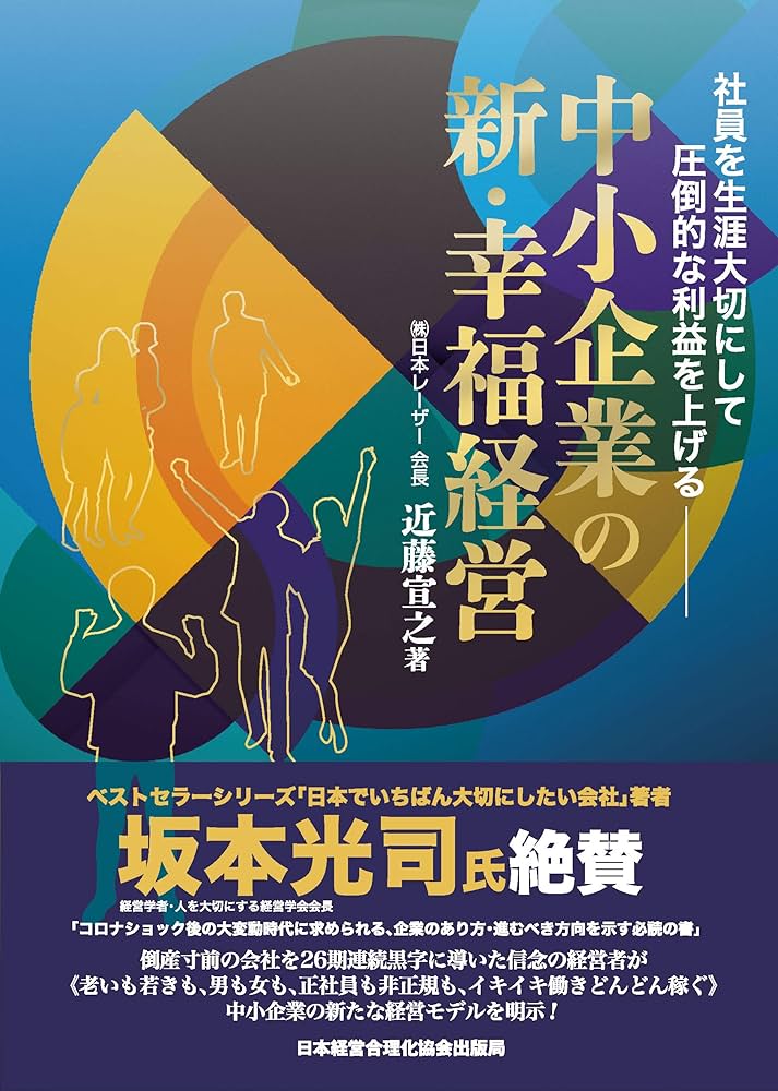 社員を生涯大切にして圧倒的な利益を上げる『中小企業の新・幸福経営