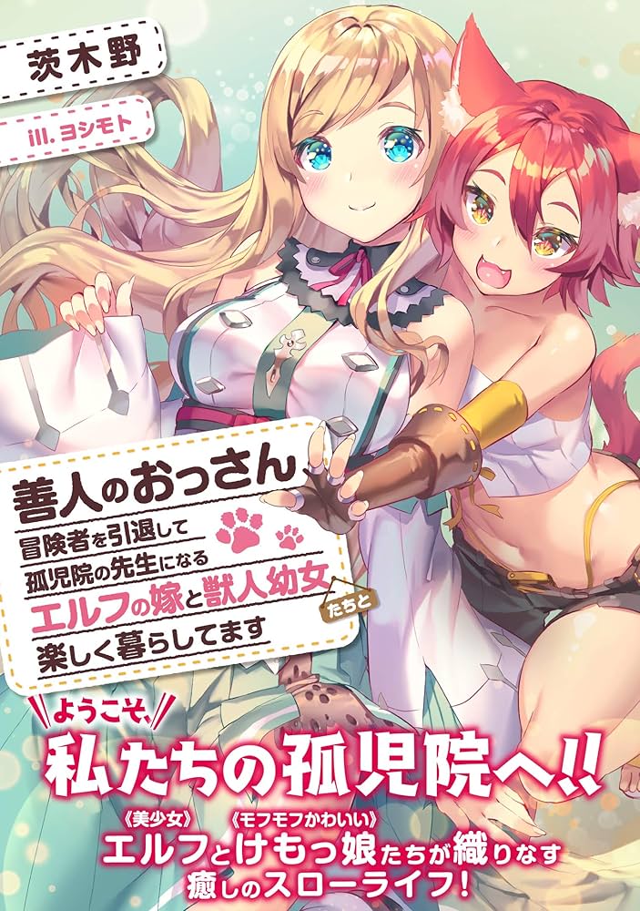 善人のおっさん、冒険者を引退して孤児院の先生になる エルフの嫁と獣