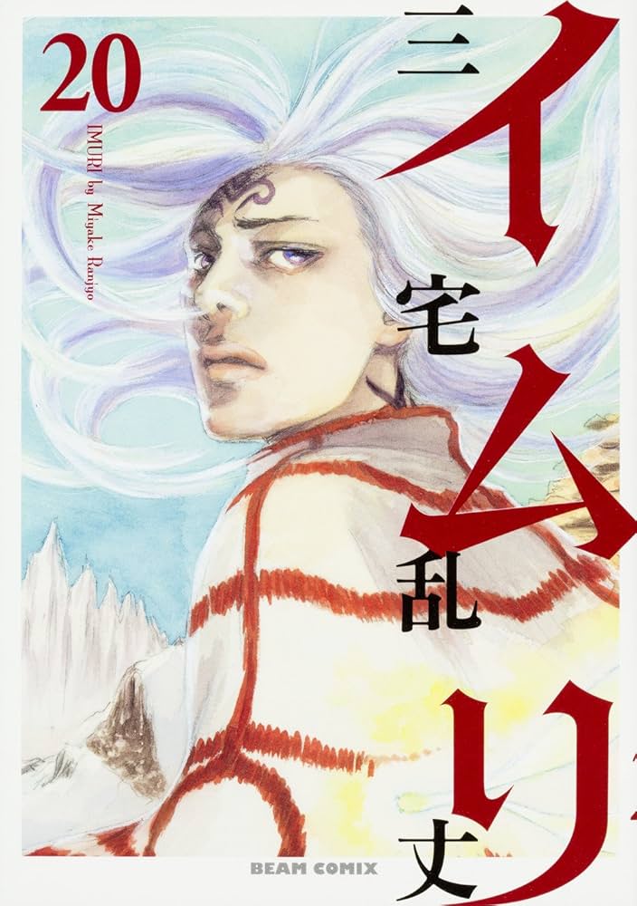 Amazon.co.jp: イムリ 20 (ビームコミックス) : 三宅 乱丈: 本