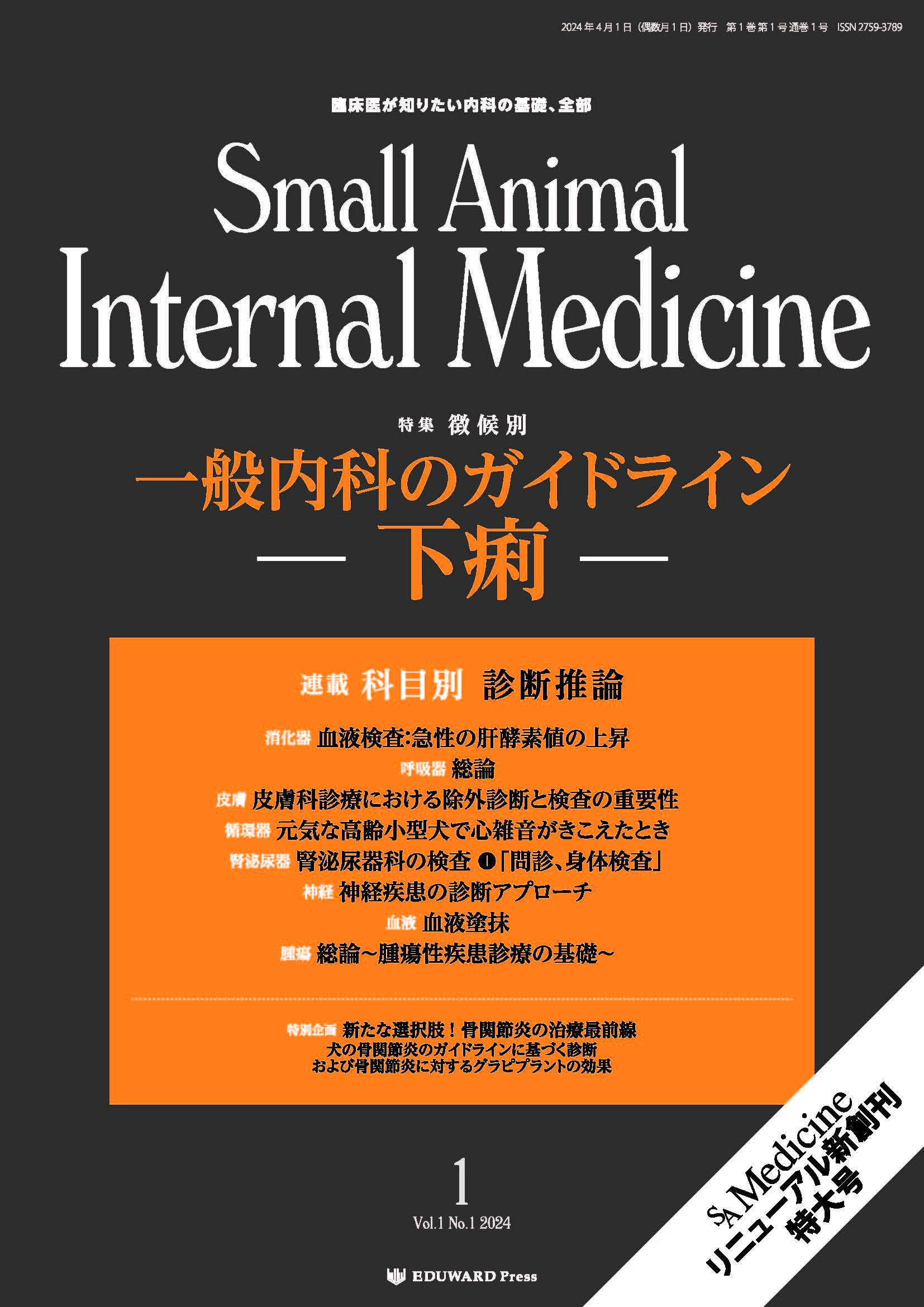Amazon.co.jp: Small Animal Internal Medicine 2024/4月号(No.1)一般
