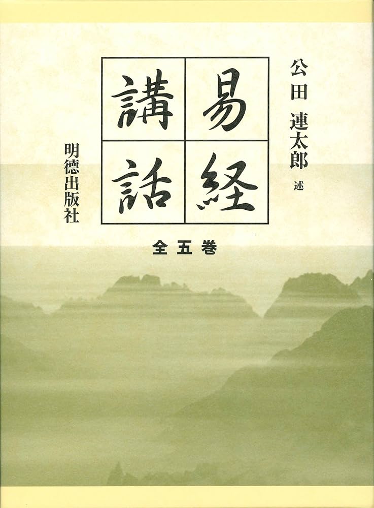 Amazon.co.jp: 易経講話(全5巻) : 公田 連太郎: 本