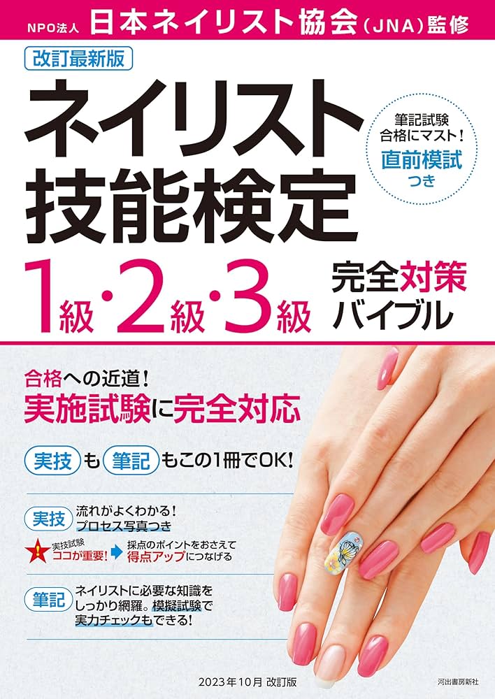 Amazon.co.jp: 改訂最新版ネイリスト技能検定1級・2級・3級完全対策