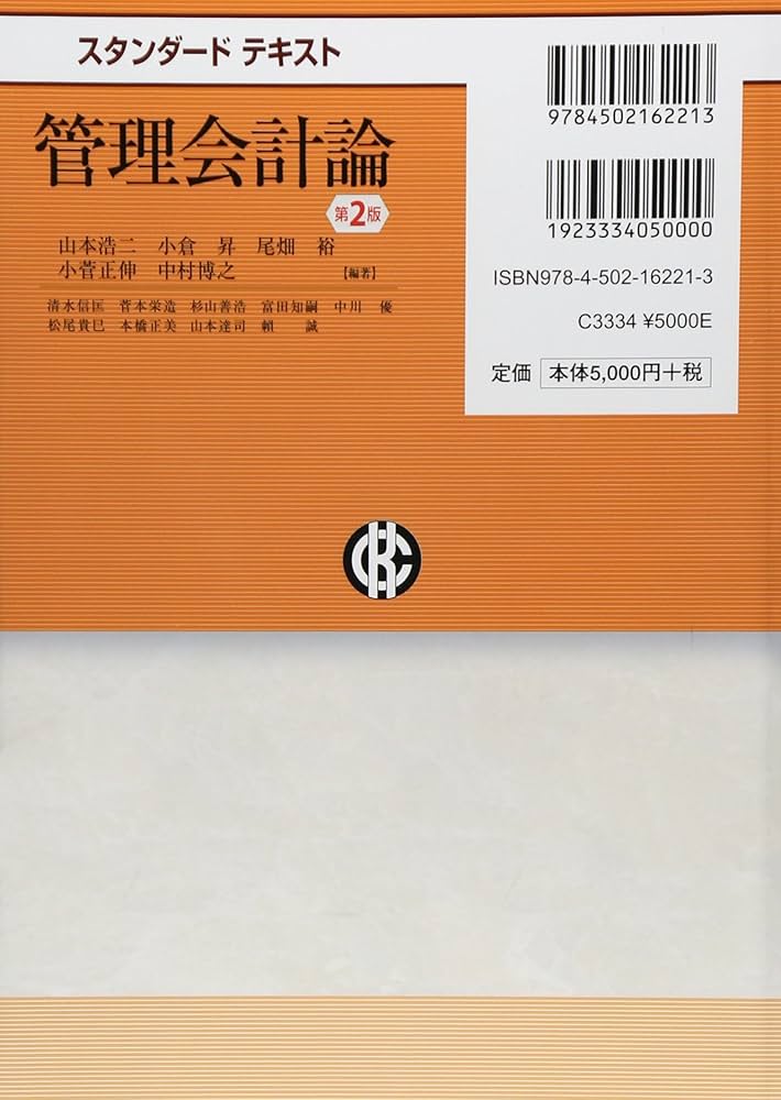 Amazon.co.jp: スタンダードテキスト管理会計論(第2版) : 山本浩二
