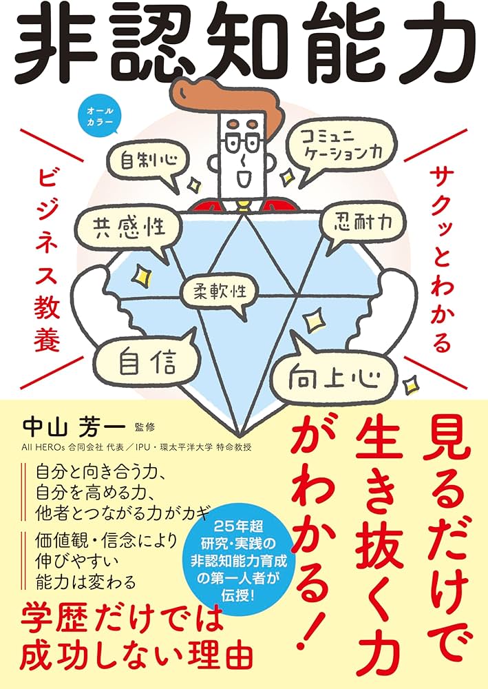 サクッとわかる ビジネス教養 非認知能力 | 中山 芳一 |本 | 通販 | Amazon