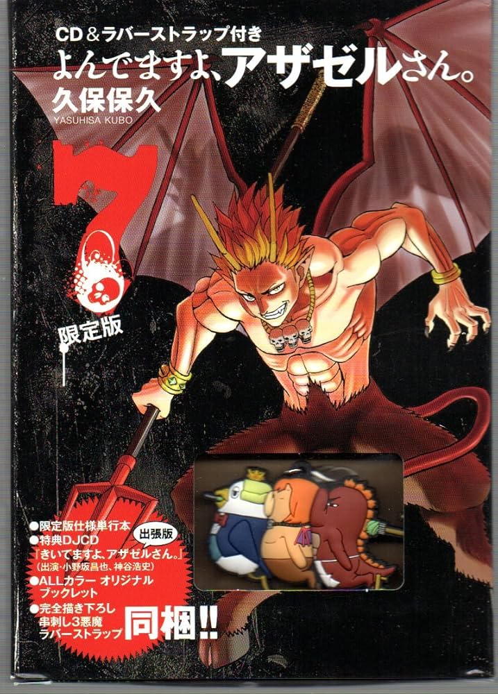 CD&ラバーストラップ付き よんでますよ、アザゼルさん。(7)限定版