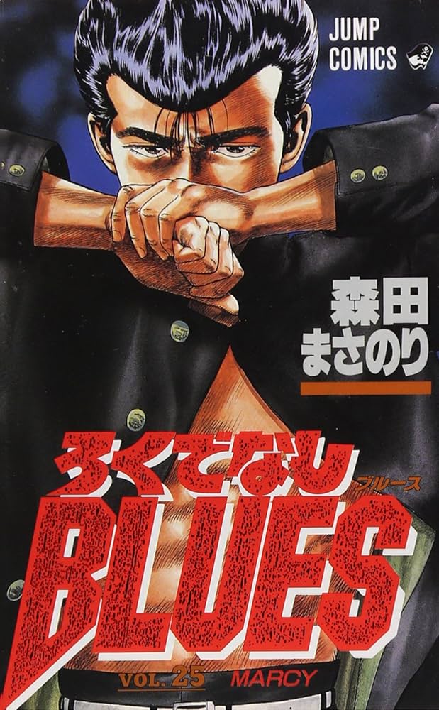 ろくでなしBLUES 25 (ジャンプコミックス) | 森田 まさのり |本 | 通販