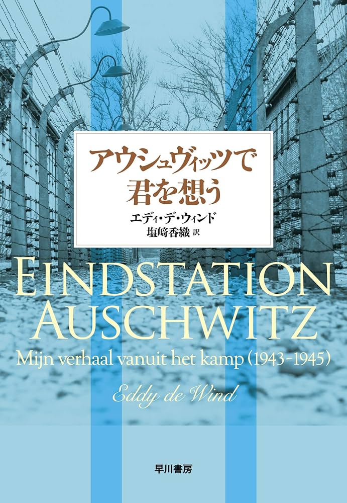 アウシュヴィッツで君を想う | エディ・デ・ウィンド, 塩崎香織 |本