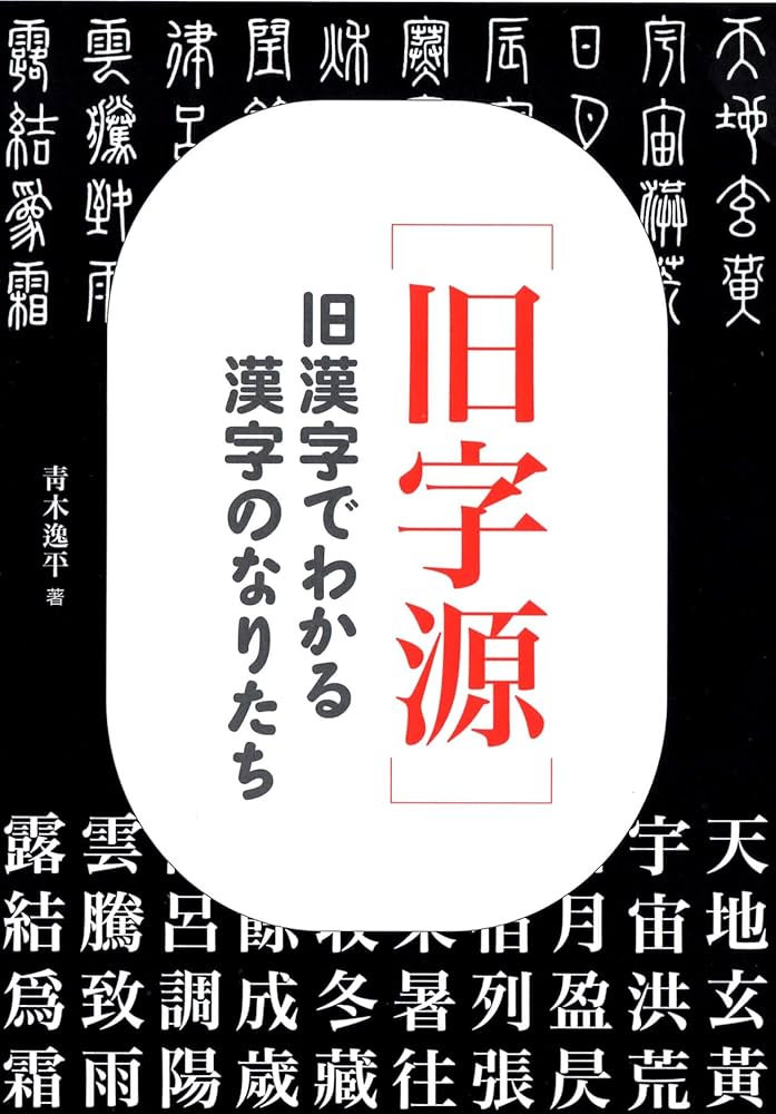 旧字源]: 旧漢字でわかる漢字のなりたち | 青木 逸平 |本 | 通販 | Amazon