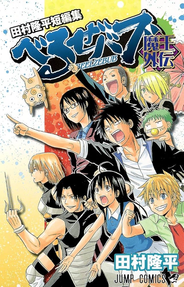 べるぜバブ魔王外伝 田村隆平短編集 (ジャンプコミックス) | 田村 隆平