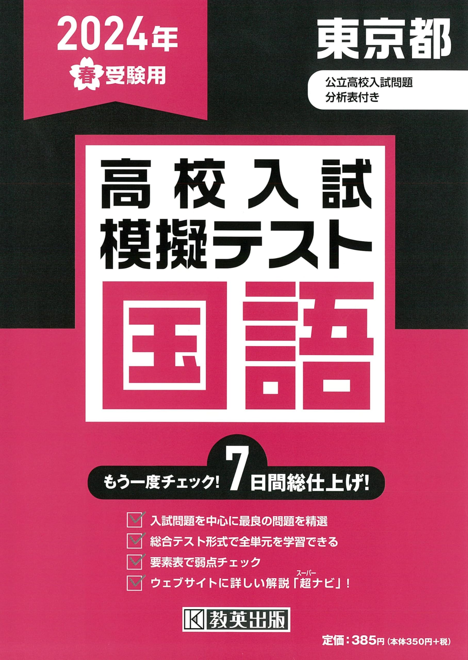 高校入試模擬テスト 国語 東京都 2024年春受験用 | 教英出版 |本