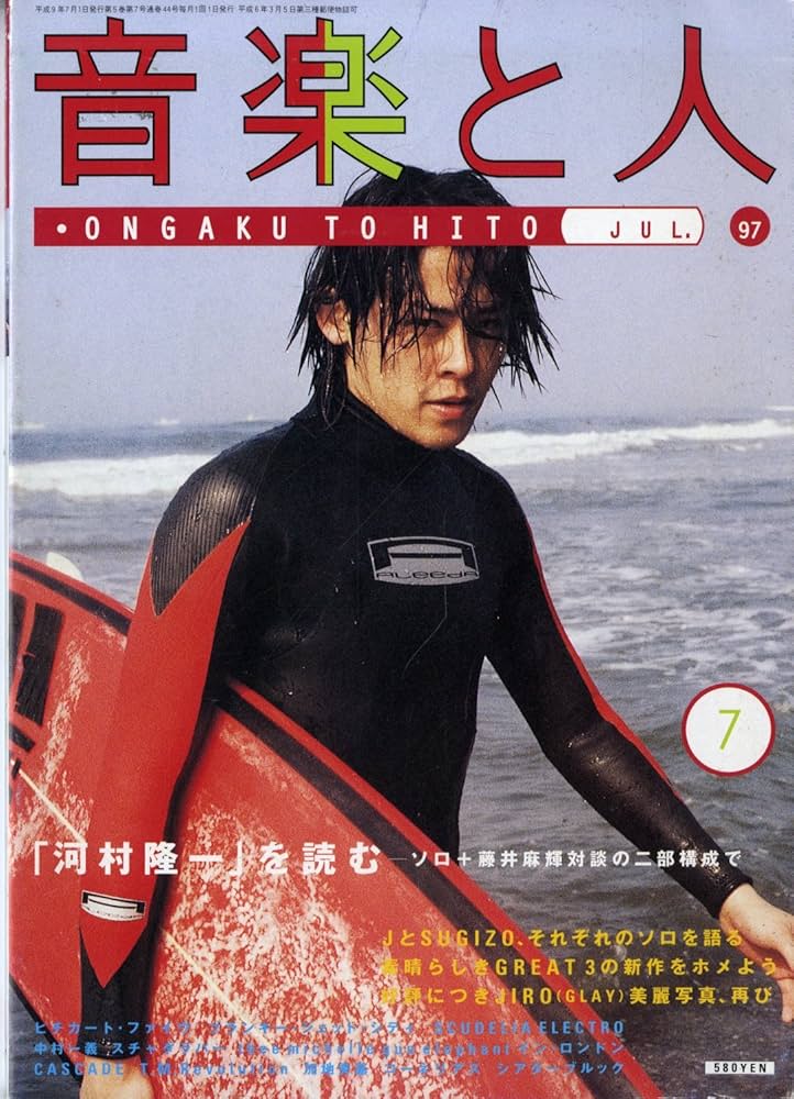Amazon.co.jp: 音楽と人 1997年7月号 「河村隆一」を読む-ソロ+藤井麻