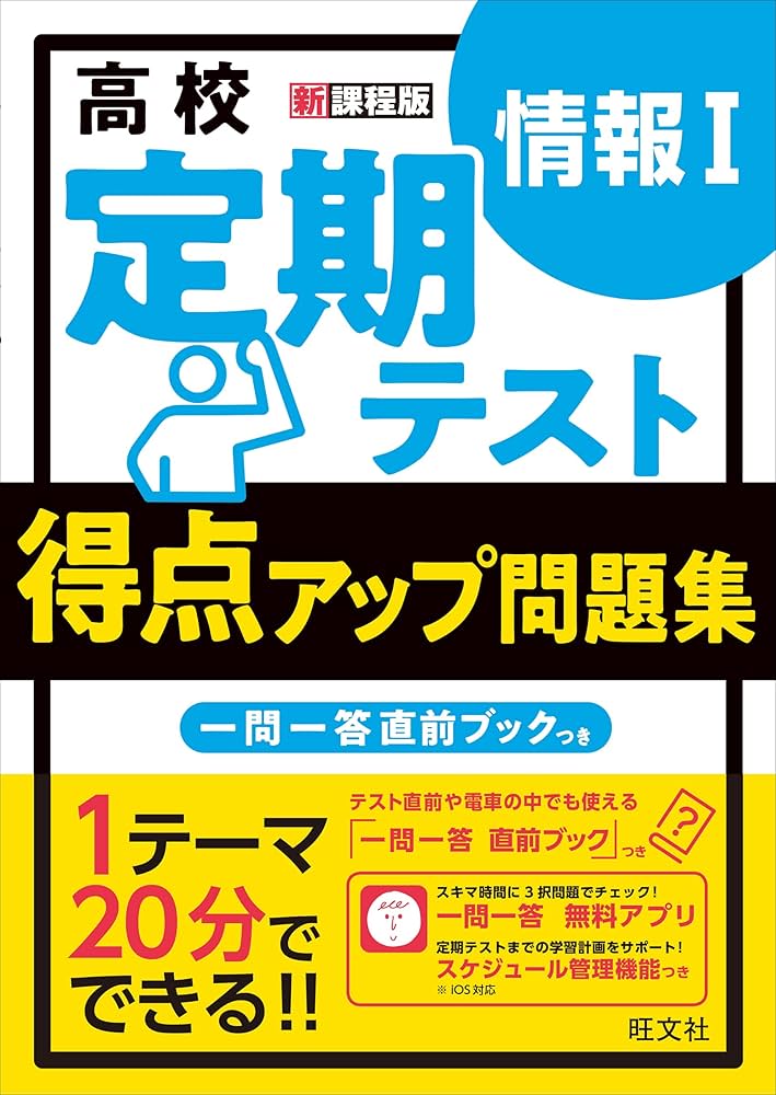 Amazon.co.jp: 高校 定期テスト 得点アップ問題集 情報Ⅰ : 旺文社