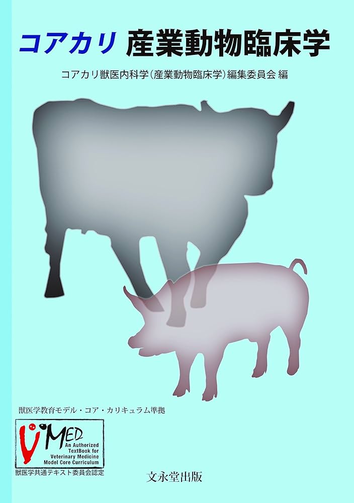 コアカリ 産業動物臨床学 | コアカリ獣医内科学(産業動物臨床学)編集