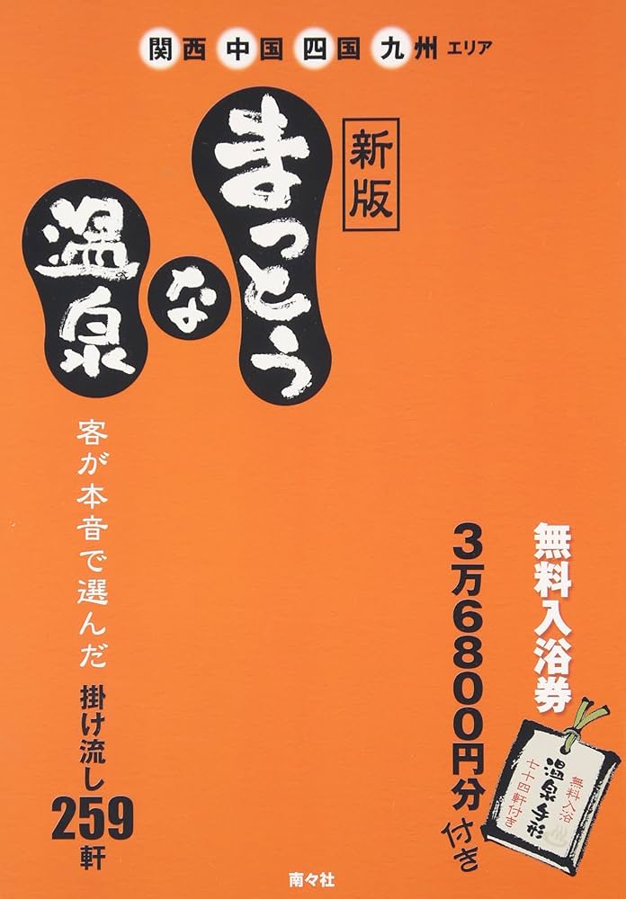 Amazon.co.jp: まっとうな温泉 新版: 掛け流し259軒 関西・中国・四国