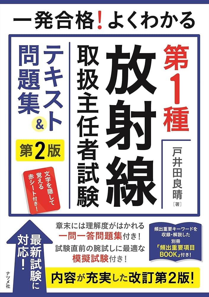一発合格! よくわかる 第1種放射線取扱主任者試験 テキスト&問題集 第2