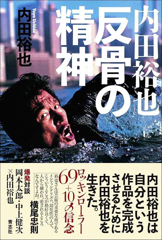内田裕也 反骨の精神 | 内田 裕也 |本 | 通販 | Amazon