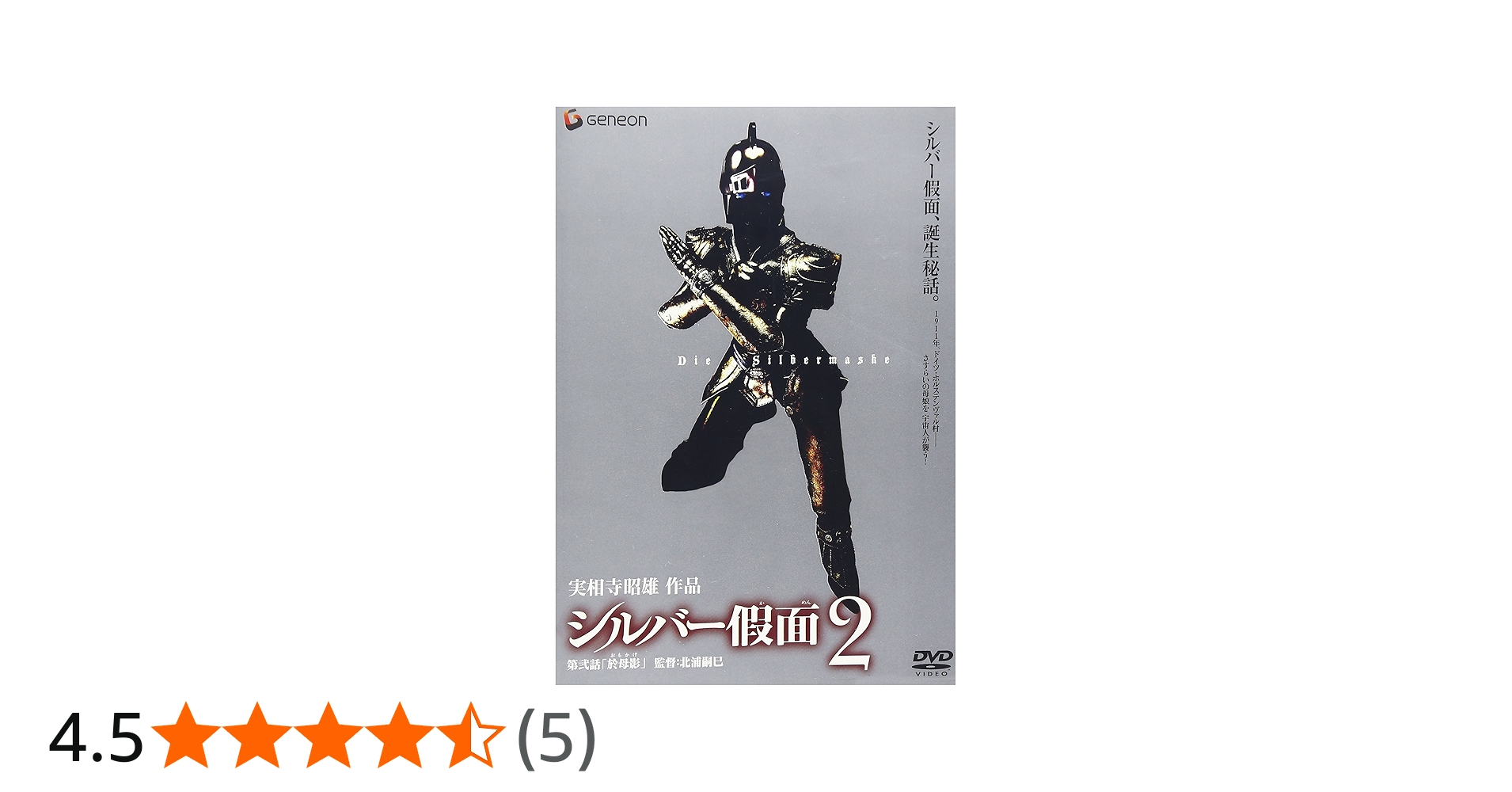 Amazon.co.jp: シルバー假面 2 [DVD] : ニーナ, 渡辺大, 水橋研二