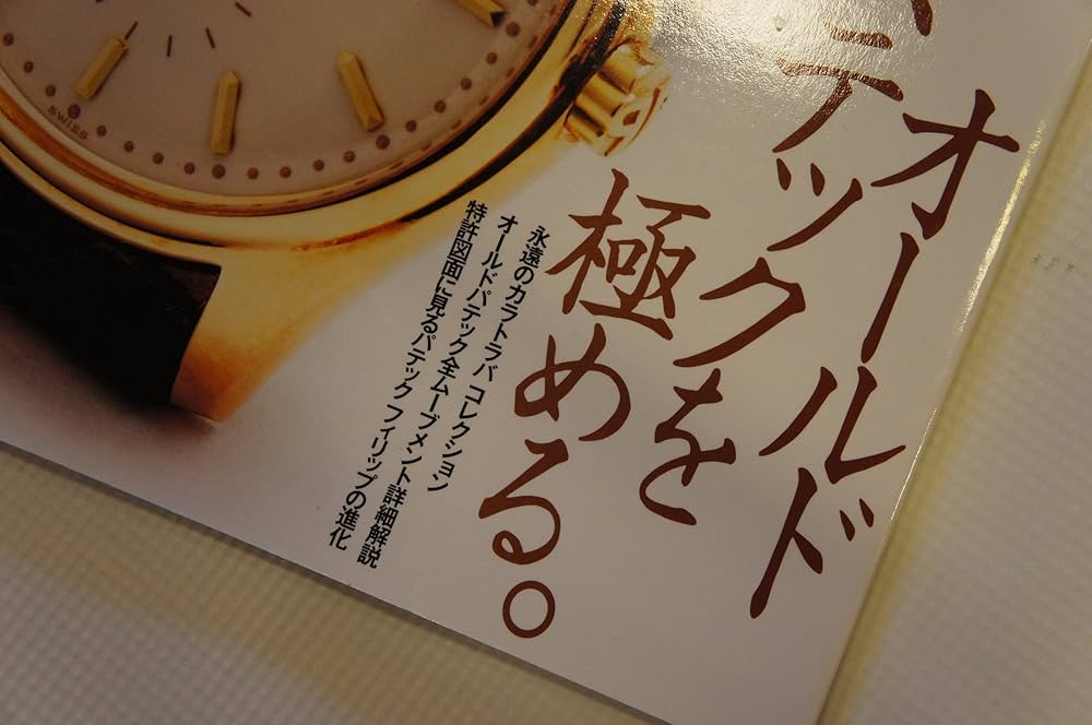 パテック・フィリップ大図鑑 |本 | 通販 | Amazon
