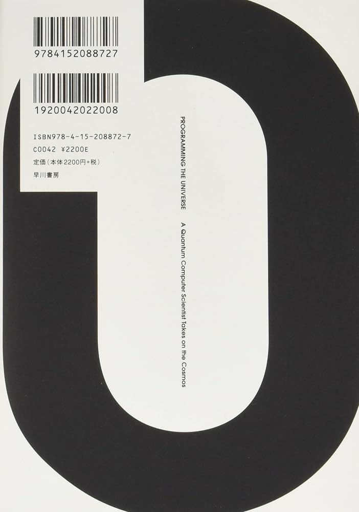 宇宙をプログラムする宇宙―いかにして「計算する宇宙」は複雑な世界を