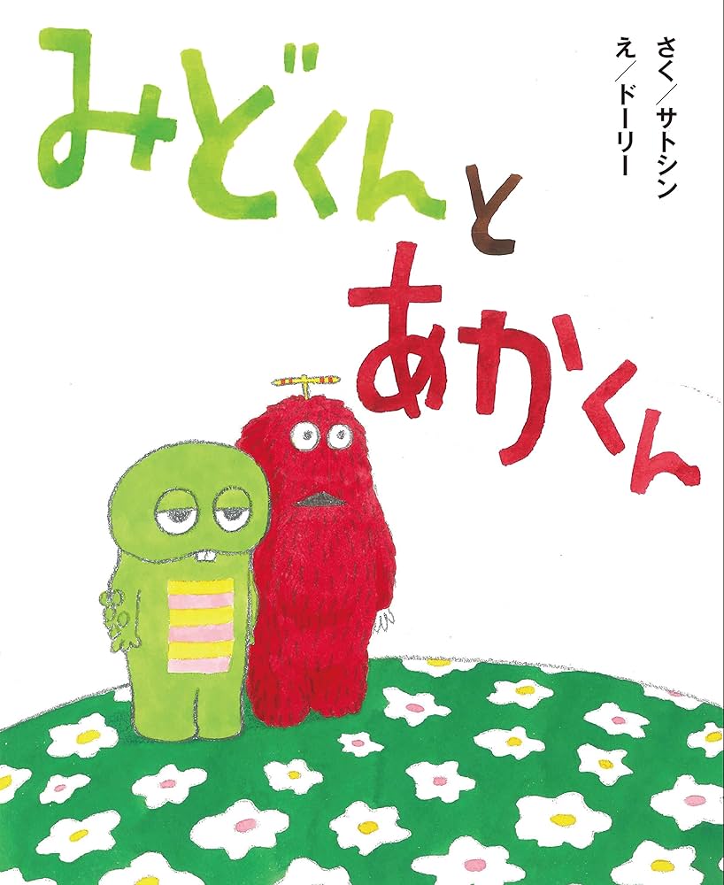 みどくんとあかくん | サトシン, ドーリー, ガチャピン, ムック |本