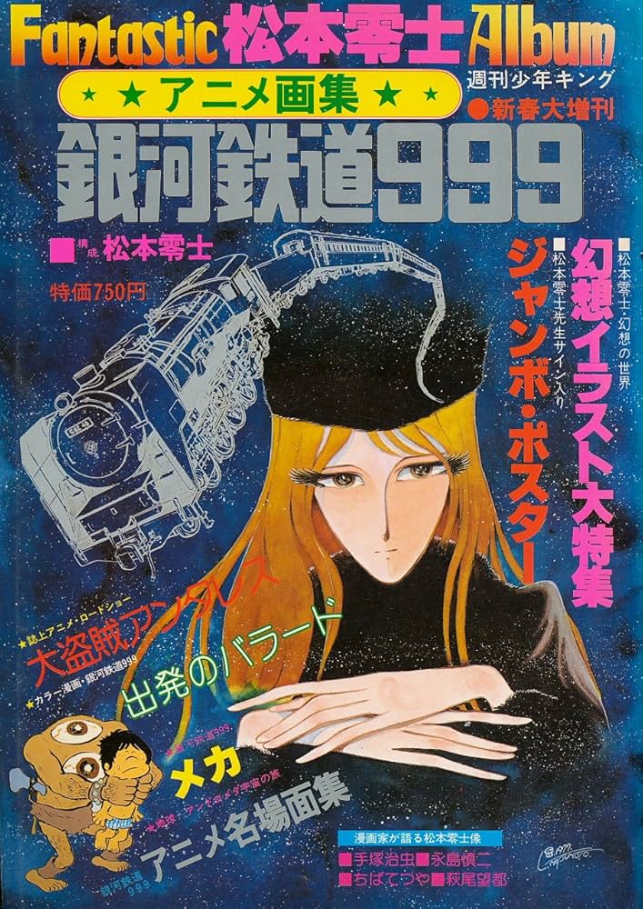 Amazon.co.jp: アニメ画集・銀河鉄道999 (週刊少年キング増刊) : 松本