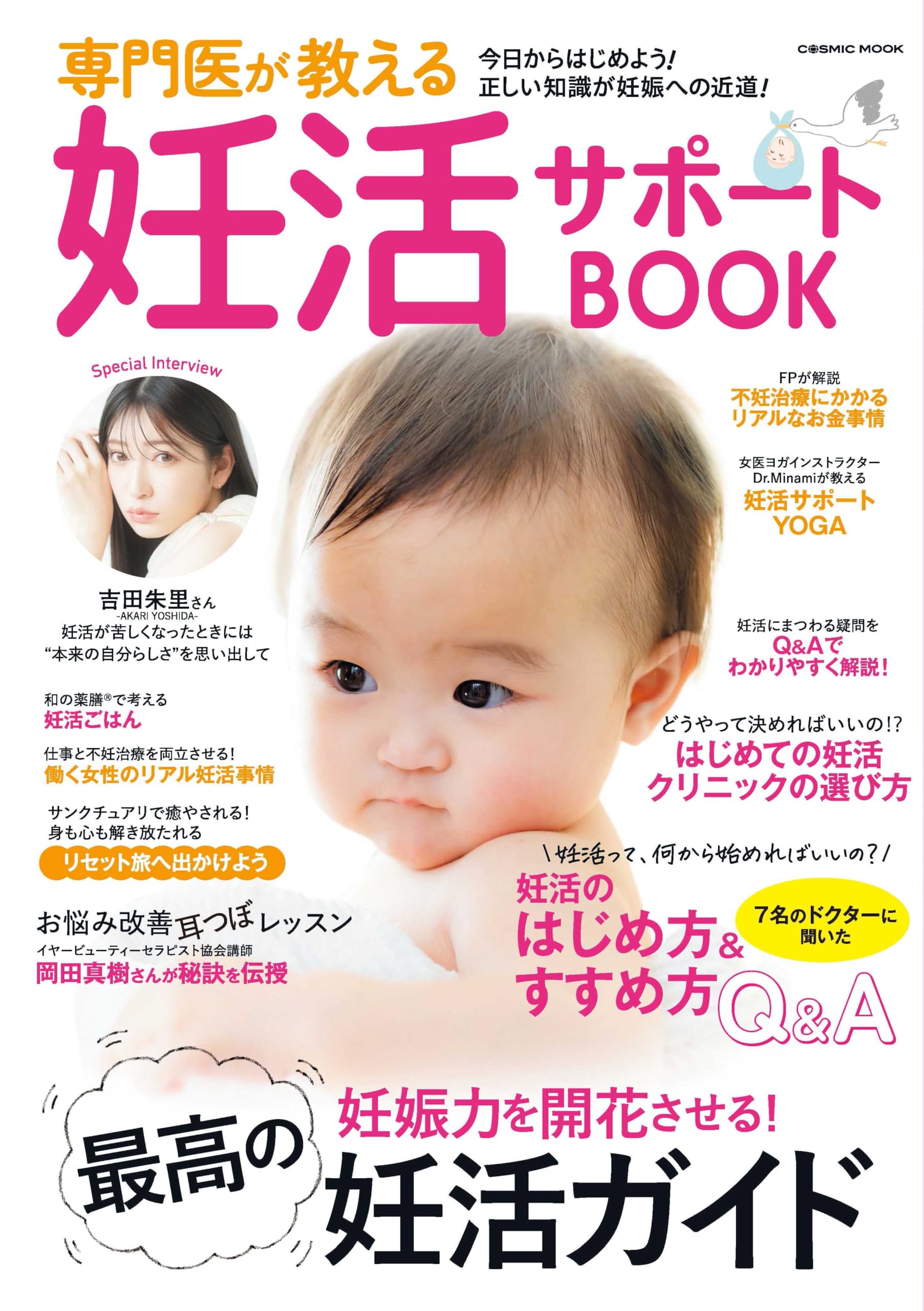 Amazon.co.jp: 専門医が教える妊活サポートBOOK (COSMIC MOOK
