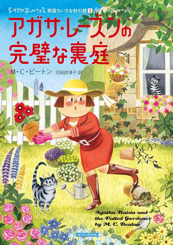 Amazon.co.jp: アガサ・レーズンの完璧な裏庭 (コージーブックス ビ 1