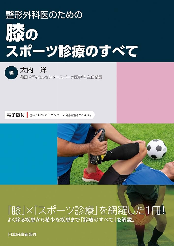 整形外科医のための 膝のスポーツ診療のすべて | 大内 洋 編著 |本